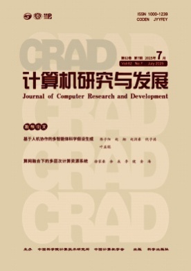 计算机研究与发展杂志